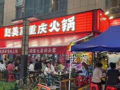 -赵美丽·重庆社区火锅·直营店(火车东站·中豪国际店)