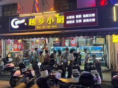 -越乡小厨(侨港店)