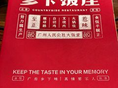 -广府乡下·饭庄(新港东路店)