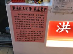 -洪瑞珍三明治(忠孝店)