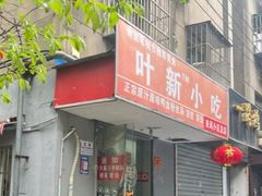 -叶新小吃店(来凤小区总店)
