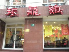 门面-振鼎鸡(福州路店)