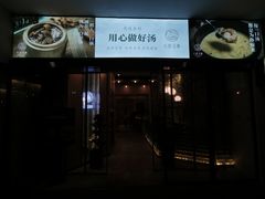 门面-八珍玉食鸡煲·打边炉(印象城店)