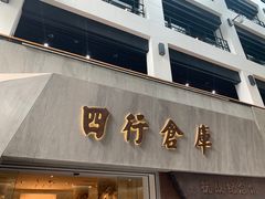 -上海四行仓库抗战纪念馆