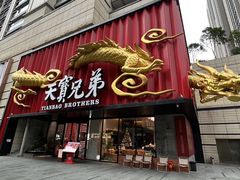 -天宝兄弟(前海壹方城店)