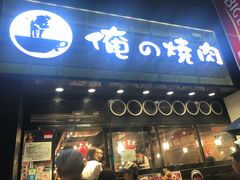 -俺的焼肉(銀座9丁目店)