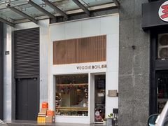 -漫蔬•台北蔬食小馆VEGGIEBOIL(朝晖店)