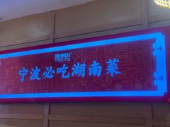 -辣得叫湘菜(四明店)