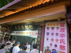 -李氏憨粑粑(官渡古镇店)