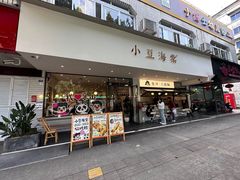 -小豆海棠(人民南路店)