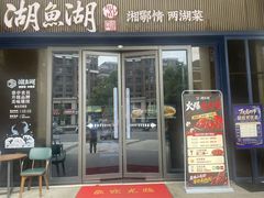 -湖鱼湖·蓉亭食贝(亚运村店)