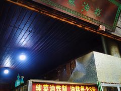 门面-祖传苏油糕