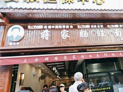 -蒋家肠旺面馆(合群路店)