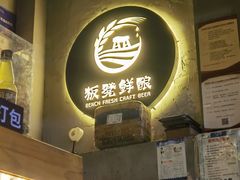 -板凳鲜酿·精酿啤酒(科华北路店)