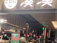 门面-湊湊火锅·茶憩(世博大道店)
