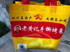 -老黄记手撕烤兔(玉林街店)