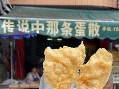 -传说中那条蛋散