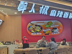 -醉人椒麻辣香锅(王府井喜悦店)