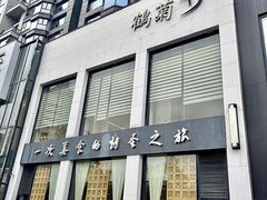 -鹤菊怀石料理(江北店)