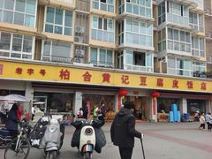 -柏合黄记豆腐皮饭店