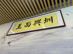 门面-圳兴面王·拌川·特色炒面(南山保利剧院店)