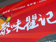门面-聚味瞿记·龙虾堂(树木岭店)