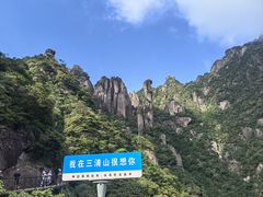 -三清山风景名胜区