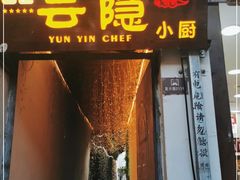 门面-云隐小厨·传统大理美食(复兴路店)