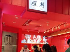 -阮大兴糕团(日月光中心店)