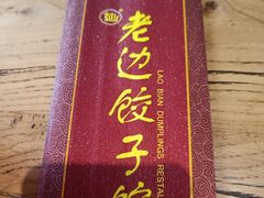 -老边饺子馆(中街店)