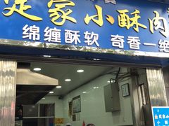 门面-定家小酥肉·清真(回民街店)