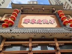 门面-那家老院子(云峰街店)