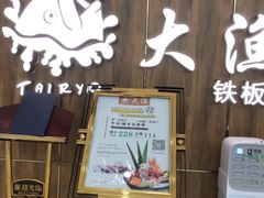 -大渔铁板烧(万象城店)