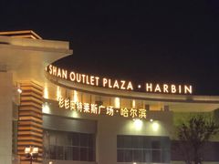 -杉杉奥特莱斯广场(哈尔滨店)