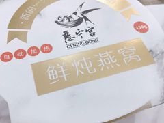 -慈宁宫鲜炖燕窝(文一物美店)