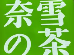 -奈雪的茶(正弘城PRO+店)