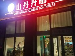 门面-山丹丹西北菜(金贸大厦店)