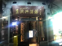 -皇饭儿·王润兴酒楼(河坊街店)