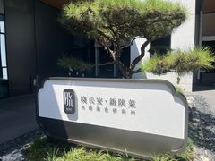 -晓长安·新陕菜(曲江店)