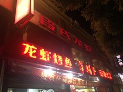 门面-段氏龙虾(原草高支路店)