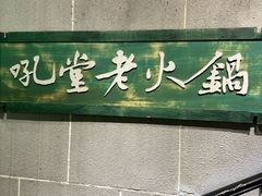 -吼堂老火锅(太古里总店)