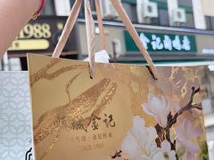 -顺城金记卤鸡·清真