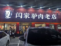 -闫家驴肉老店(华电一校店)