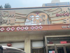 -潇湘·永州会馆(百子湾店)