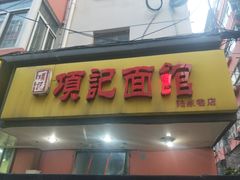 门面-项记面馆(明瓦廊店)