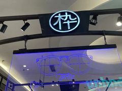 -木九十眼镜(朝阳大悦城4F店)