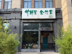 -竹鲜笙全竹宴(国色天香店)