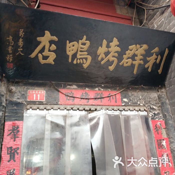 利群烤鸭店