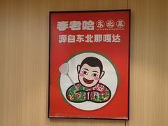 -李老哈·东北菜(宋园路店)