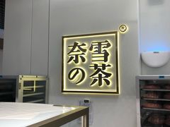 -奈雪的茶(市百一店)